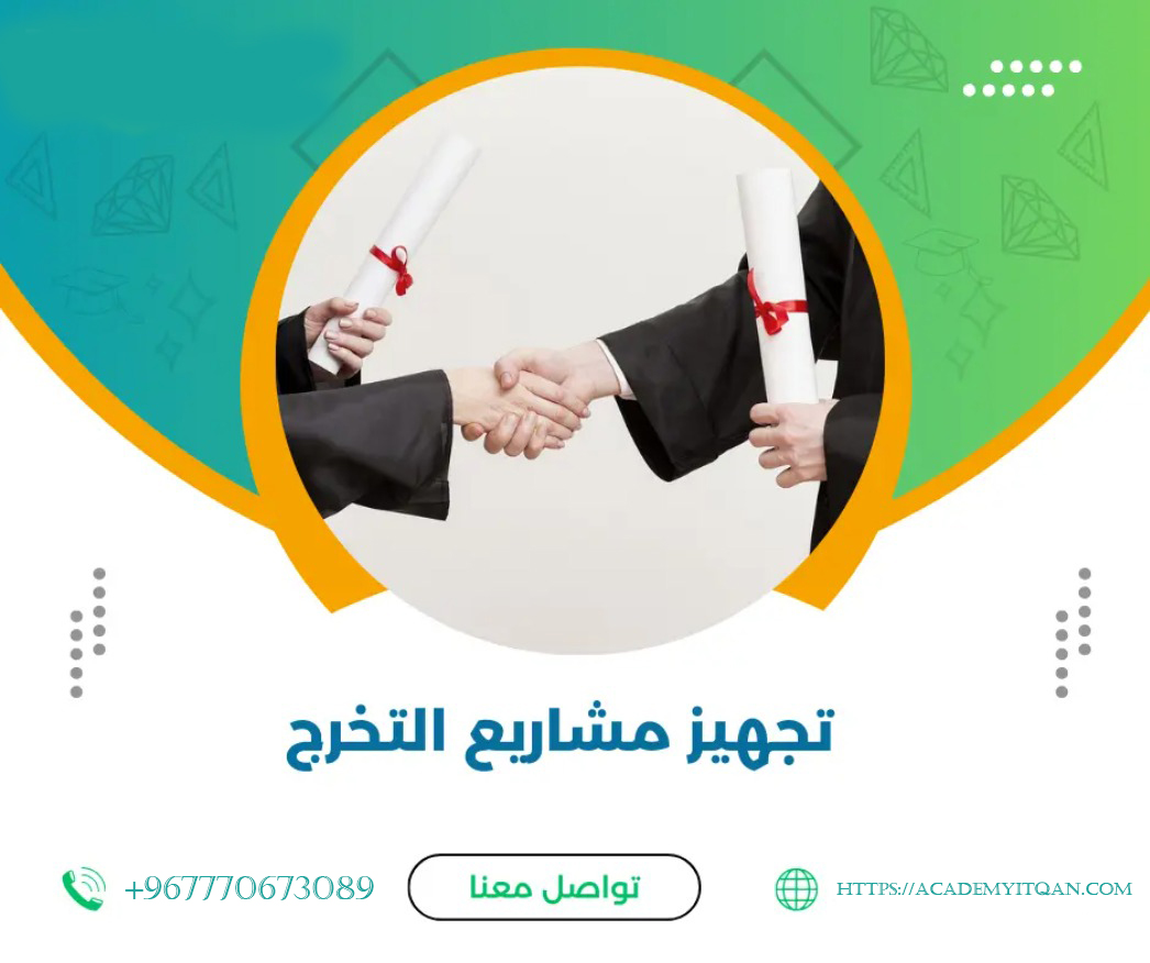 مشاريع التخرج